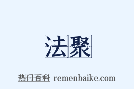 法聚是什么意思的图片